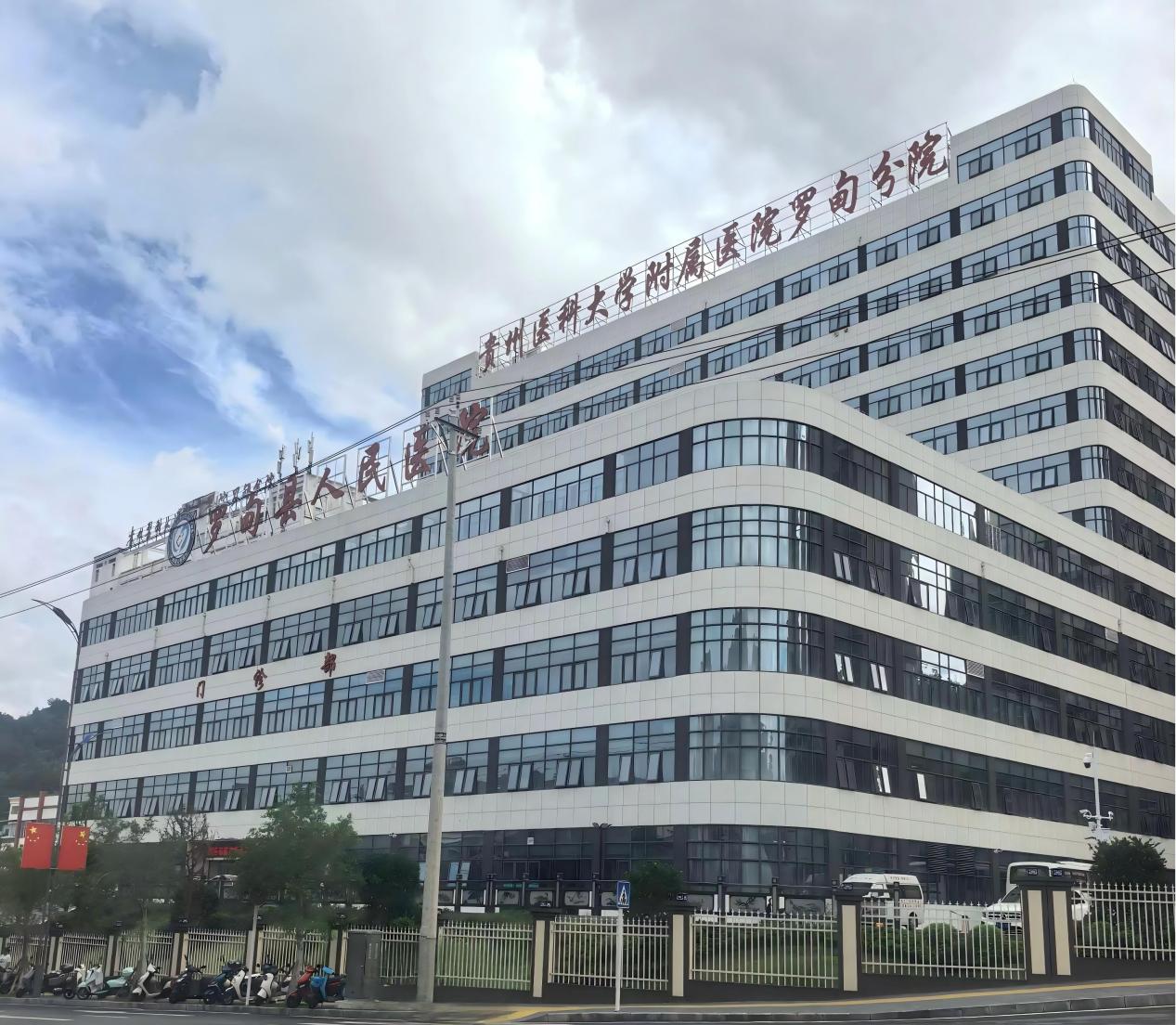 貴州黔南州羅甸縣人民醫(yī)院改擴(kuò)建項(xiàng)目